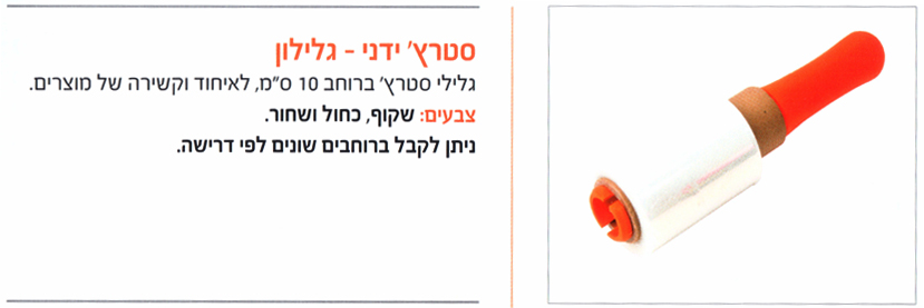 סטרץ' ידני - גלילון
