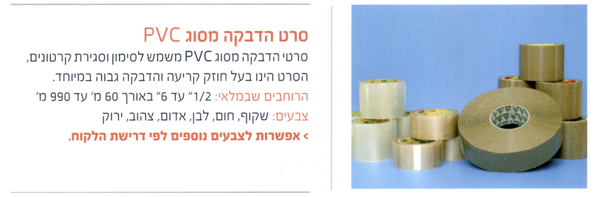סרט הדבקה מסוג pvc