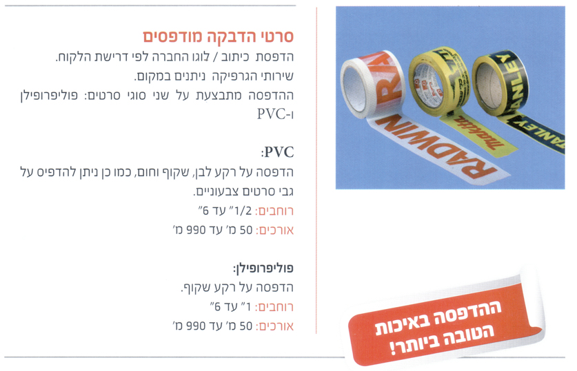 סרטי הדבקה מודפסים