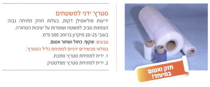 סטרץ' ידני למשטחים